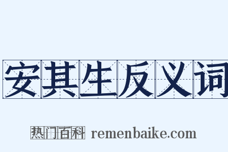 安其生反义词是什么意思的图片